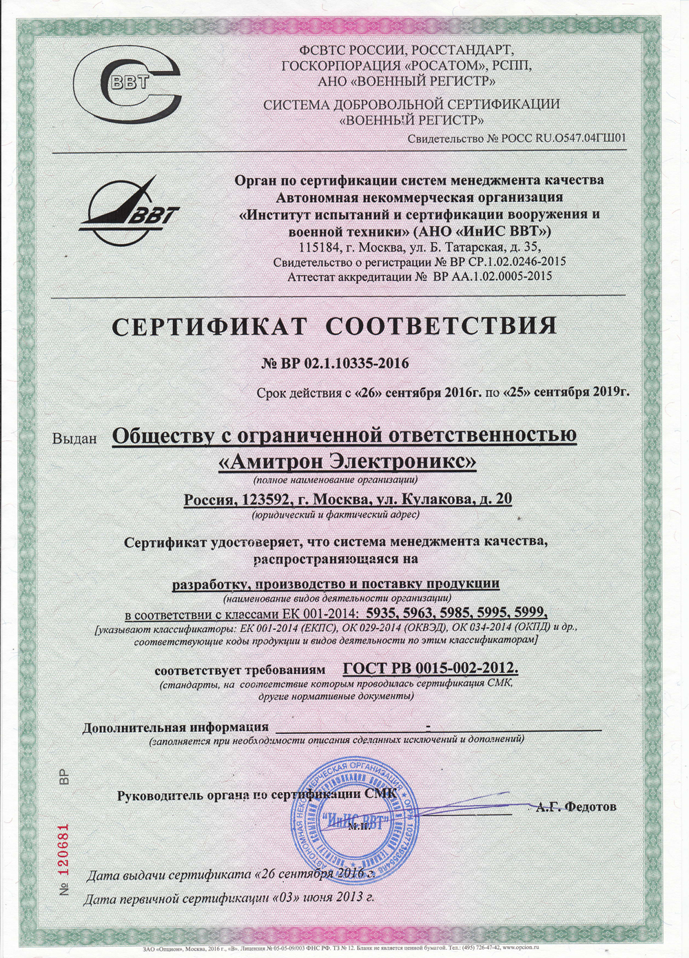 Сертификат СМК Амитрон Электроникс